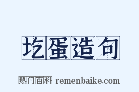 圪蛋造句是什么意思的图片